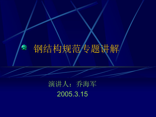 钢结构规范专题讲解
