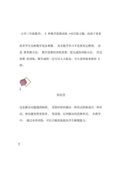 小学三年级数学：4种数学思维训练+对应练习题,给孩子看看