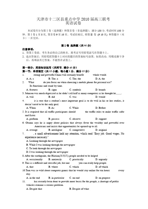 天津市十二区县重点中学2010届高三联考(英语)word版