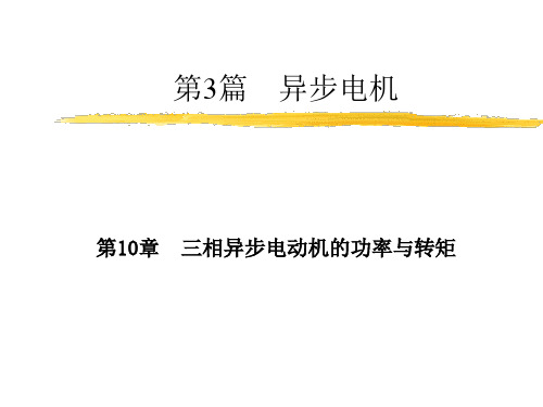 第十章三相异步电动机的功率与转矩n