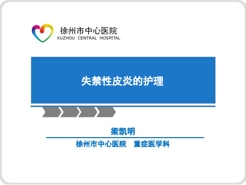 失禁性皮炎详解