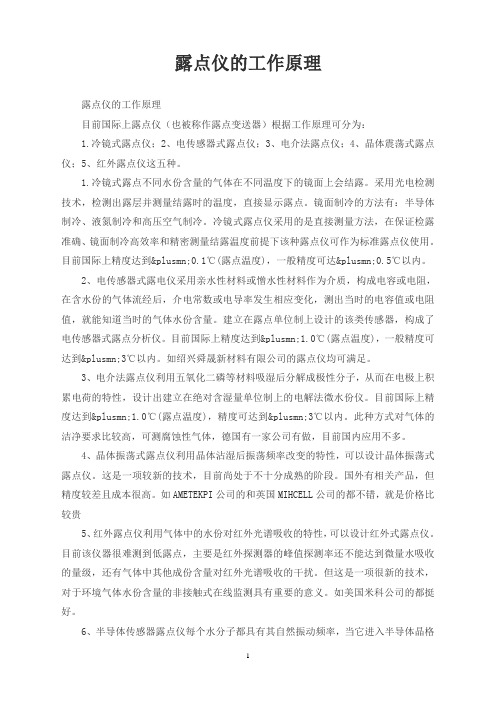 露点仪的工作原理