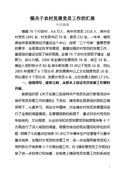 镇关于农村发展党员工作的汇报