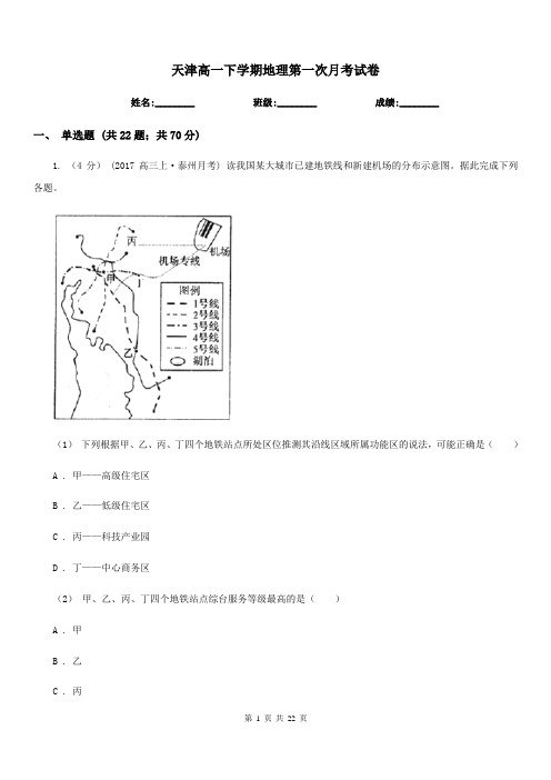 天津高一下学期地理第一次月考试卷