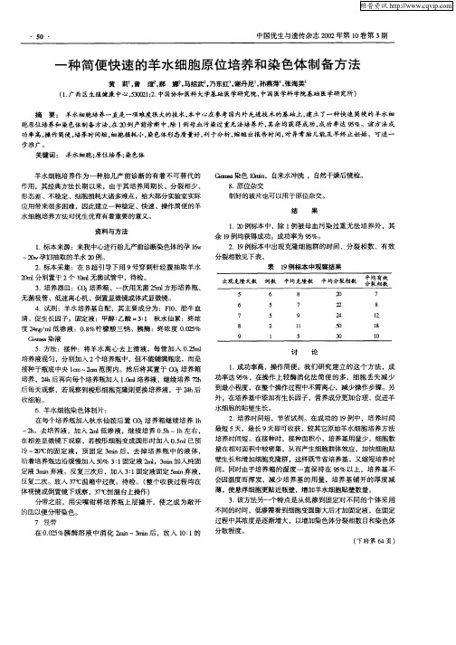 一种简便快速的羊水细胞原位培养和染色体制备方法