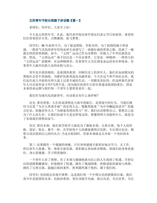 五四青年节校长国旗下讲话稿