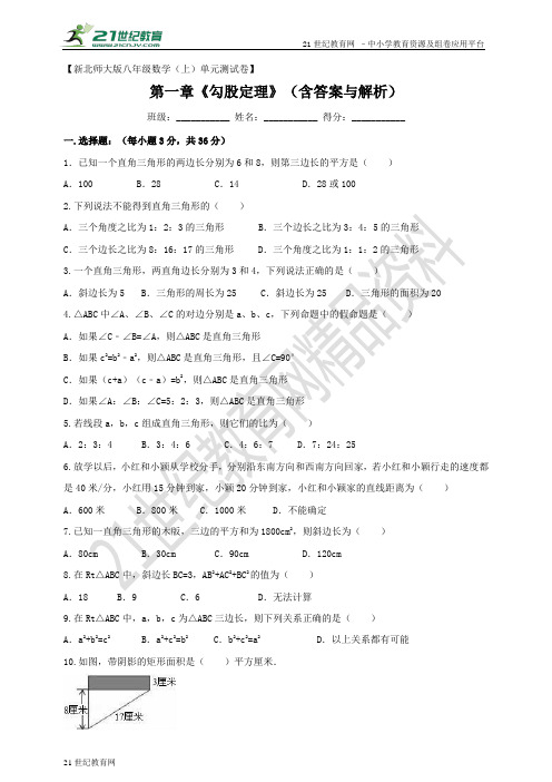 第一章 勾股定理单元测试卷（含答案与解析）