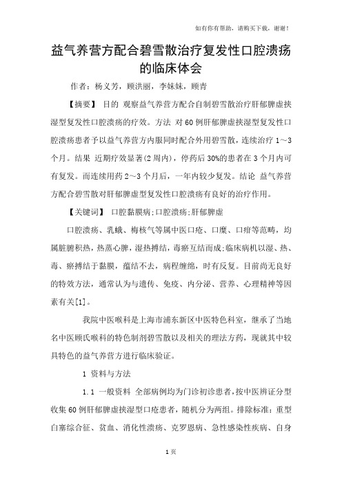益气养营方配合碧雪散治疗复发性口腔溃疡的临床体会