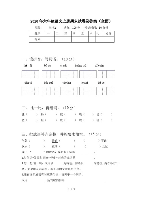 2020年六年级语文上册期末试卷及答案(全面)