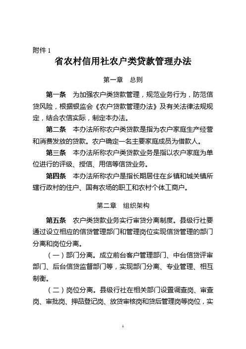 农村信用社农户类贷款管理办法模版
