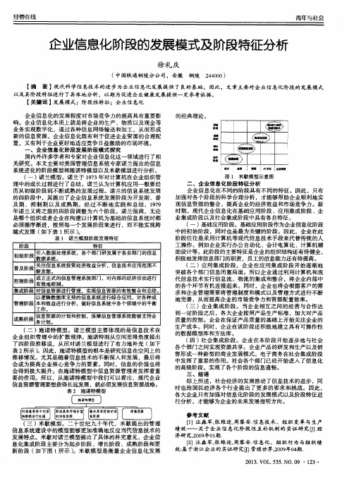 企业信息化阶段的发展模式及阶段特征分析