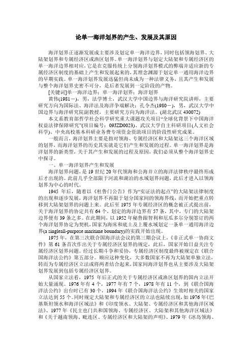 论单一海洋划界的产生、发展及其原因