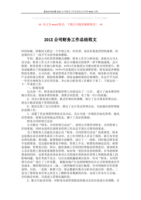 【2018-2019】201X公司财务工作总结范文-实用word文档 (8页)