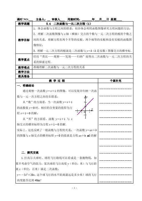 九年级数学教案：二次函数与一元二次方程(全2课时)