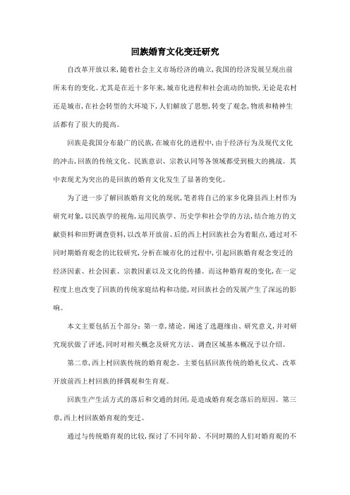 回族婚育文化变迁研究