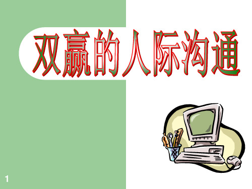 双赢的人际沟通ppt课件