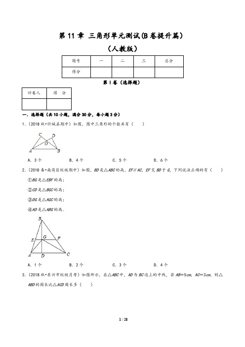 (人教部编版)2019-2020学年八年级数学同步单元双基双测AB卷：第11章 三角形(B卷)(含解析版答案)