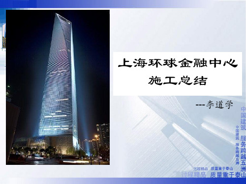 某环球金融中心施工总结(PPT45页)