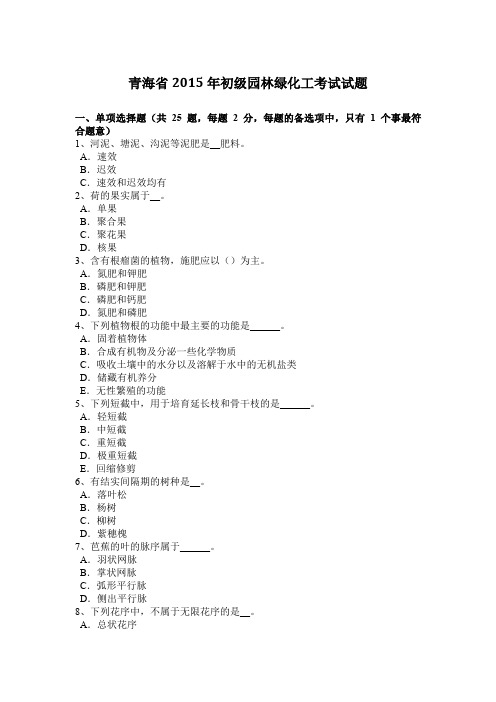青海省2015年初级园林绿化工考试试题