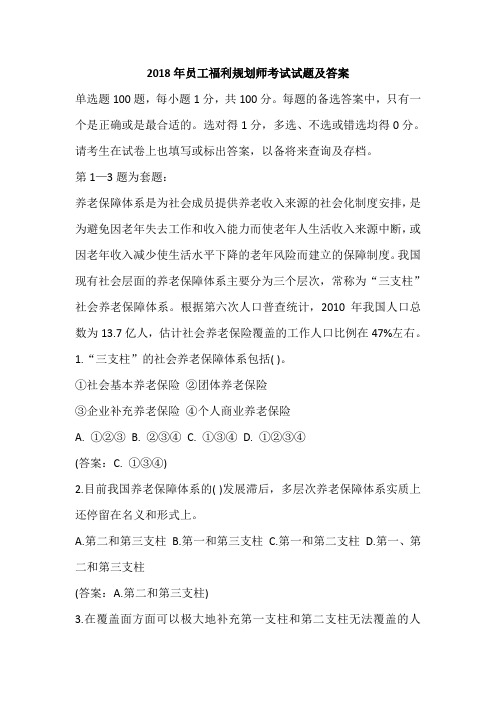 2018年员工福利规划师考试试题及答案