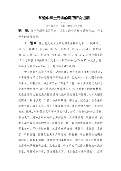 矿渣中稀土元素的提取研究进展