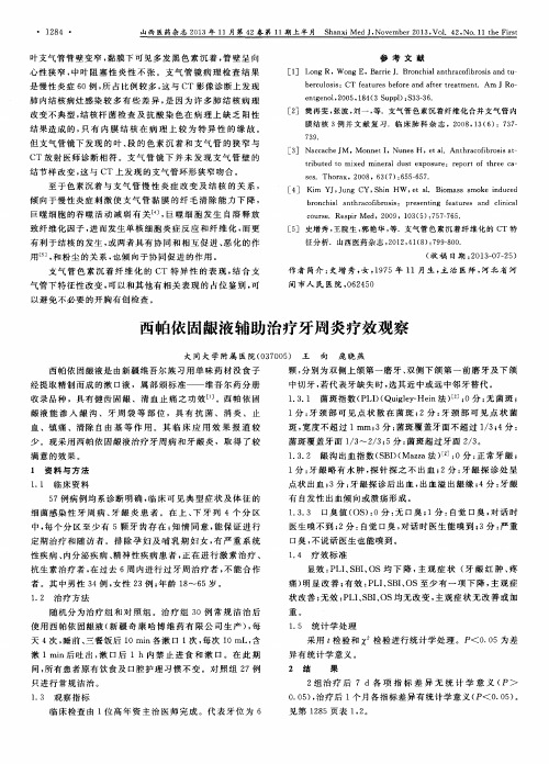西帕依固龈液辅助治疗牙周炎疗效观察