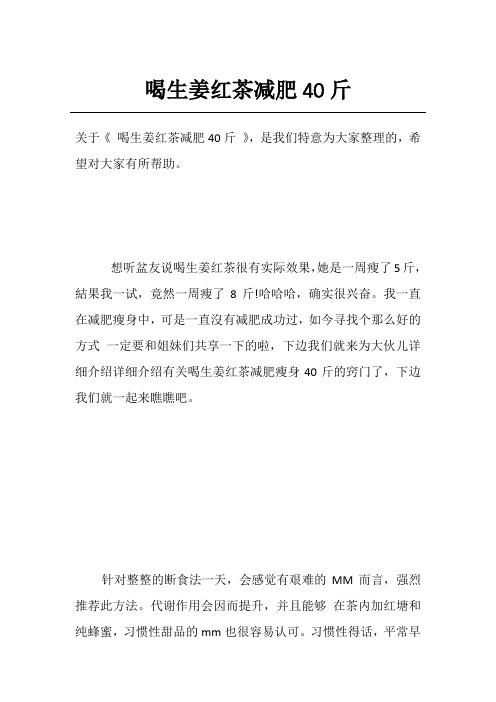 喝生姜红茶减肥40斤