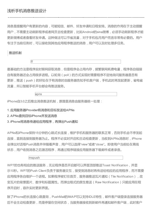 浅析手机消息推送设计