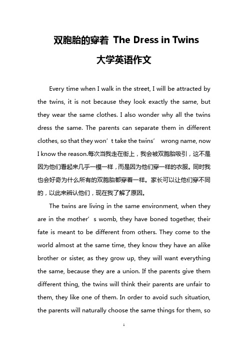 双胞胎的穿着 The Dress in Twins(大学英语作文)
