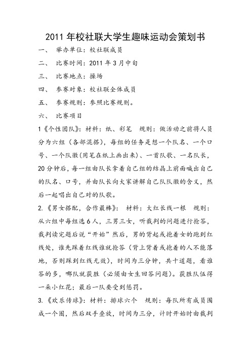 2011年校社联大学生趣味运动会策划书