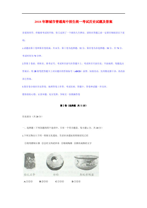 2008年聊城市普通高中招生统一考试历史试题(有答案)