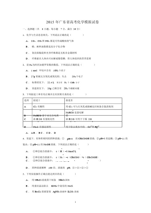 【化学】2015年广东省高考模拟试卷.docx