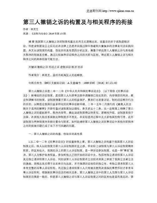 第三人撤销之诉的构置及与相关程序的衔接