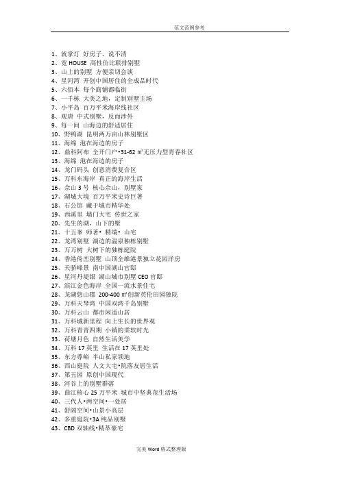 房地产项目300例定位语