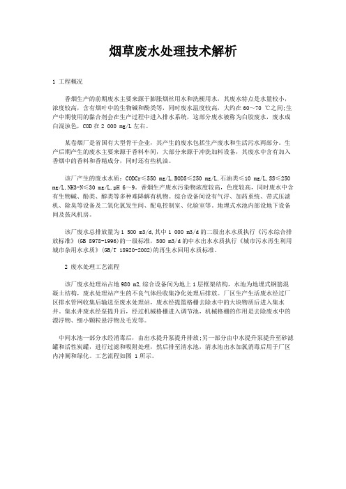 烟草废水处理技术解析
