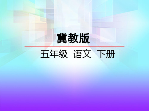 冀教版五年级语文下册《8  黄果树瀑布》课件