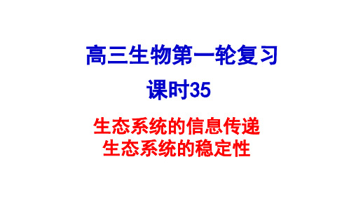35生态系统的信息传递和稳定性