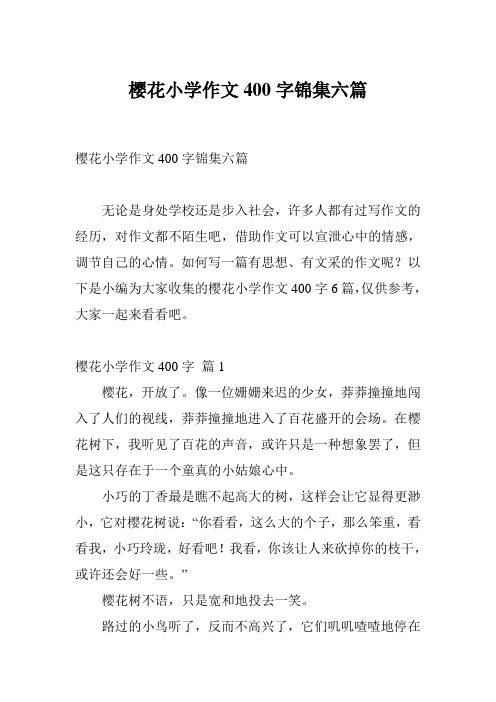 樱花小学作文400字锦集六篇