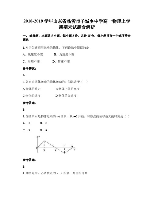2018-2019学年山东省临沂市羊城乡中学高一物理上学期期末试题含解析