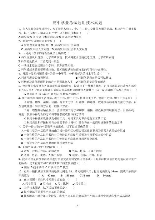 河北省高中学业考试通用技术真题汇总