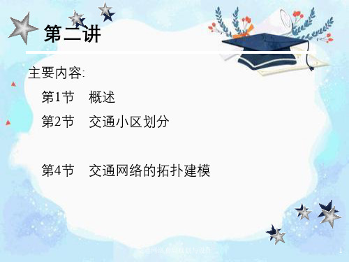 交通网络布局规划与设计