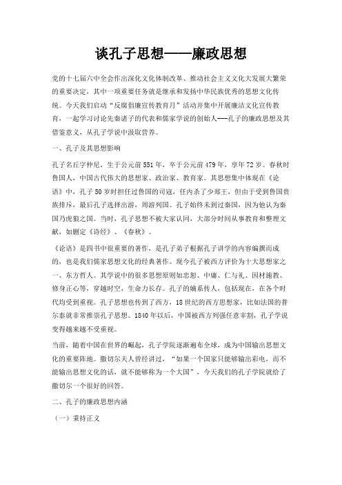 最新-谈孔子思想——廉政思想 精品
