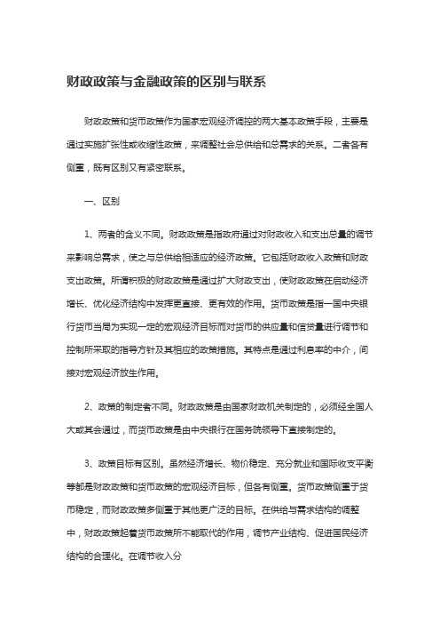 财政政策与金融政策的区别与联系