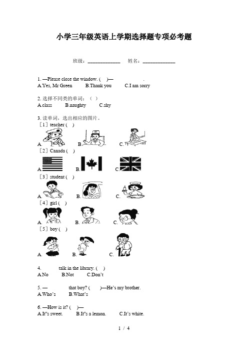 小学三年级英语上学期选择题专项必考题