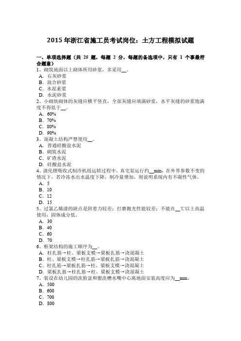 2015年浙江省施工员考试岗位：土方工程模拟试题