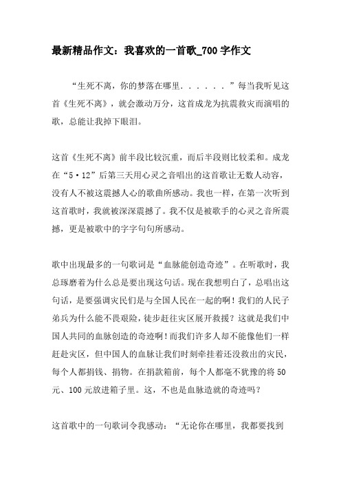 最新精品作文：我喜欢的一首歌_700字作文-教育作文文档