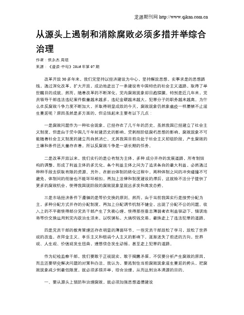 从源头上遏制和消除腐败必须多措并举综合治理