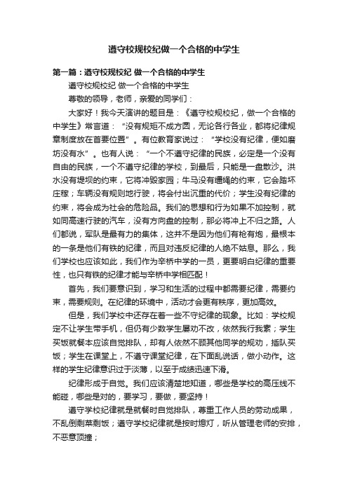 遵守校规校纪做一个合格的中学生