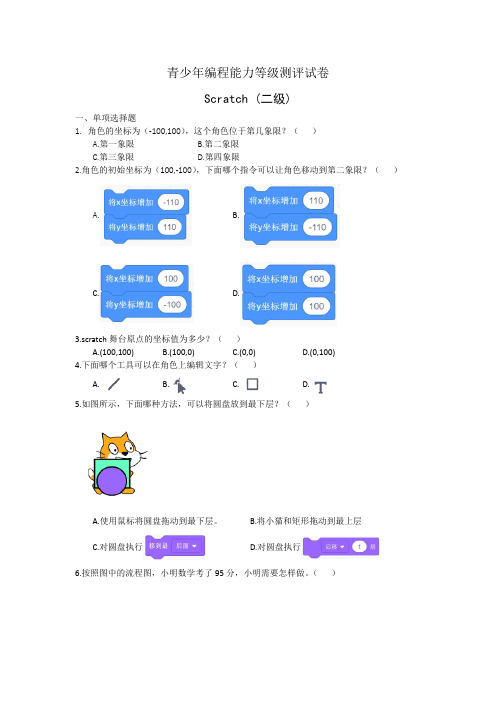 全国青少年编程能力等级测评试卷Scratch二级及答案(一)
