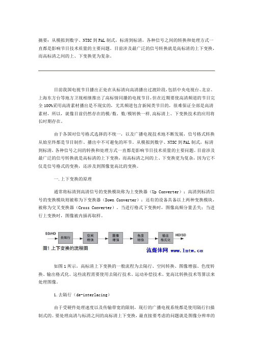 浅析高标清上下变换的基本处理